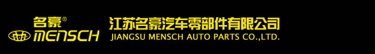 江蘇名豪汽車零部件有限公司